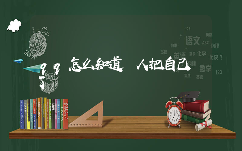 qq怎么知道別人把自己刪了